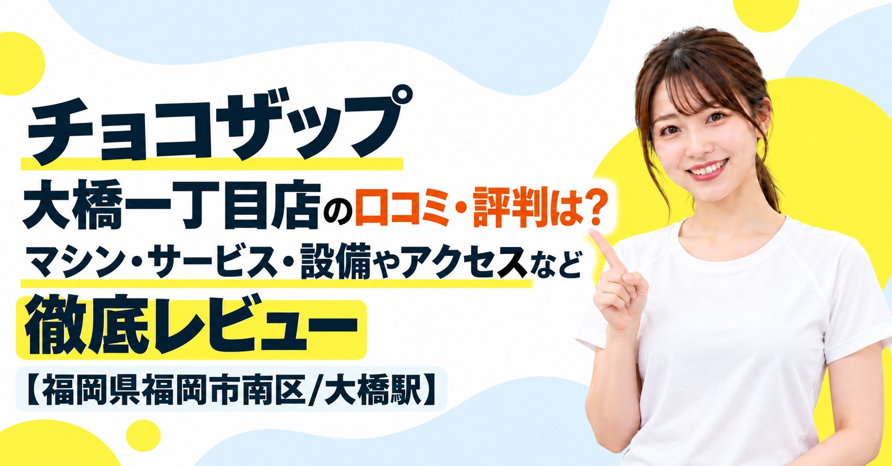 チョコザップ 大橋一丁目店の口コミ・評判は？マシン・サービス・設備やアクセスなど徹底レビュー【福岡県福岡市南区/大橋駅】