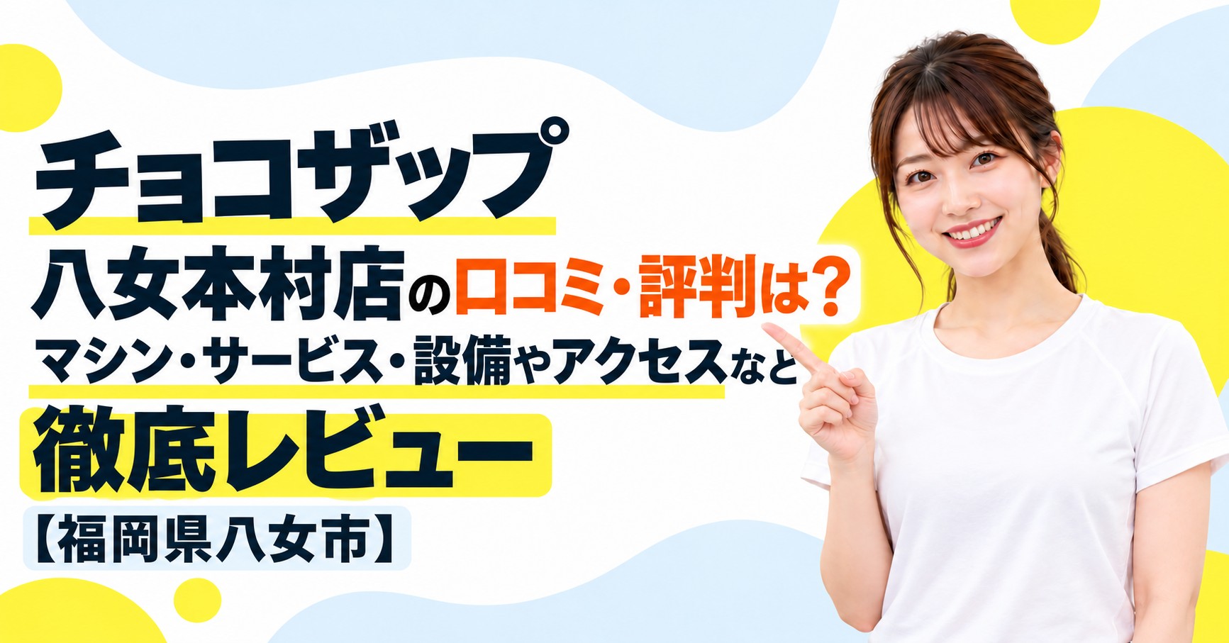 チョコザップ 八女本村店の口コミ・評判は？マシン・サービス・設備やアクセスなど徹底レビュー【福岡県八女市】
