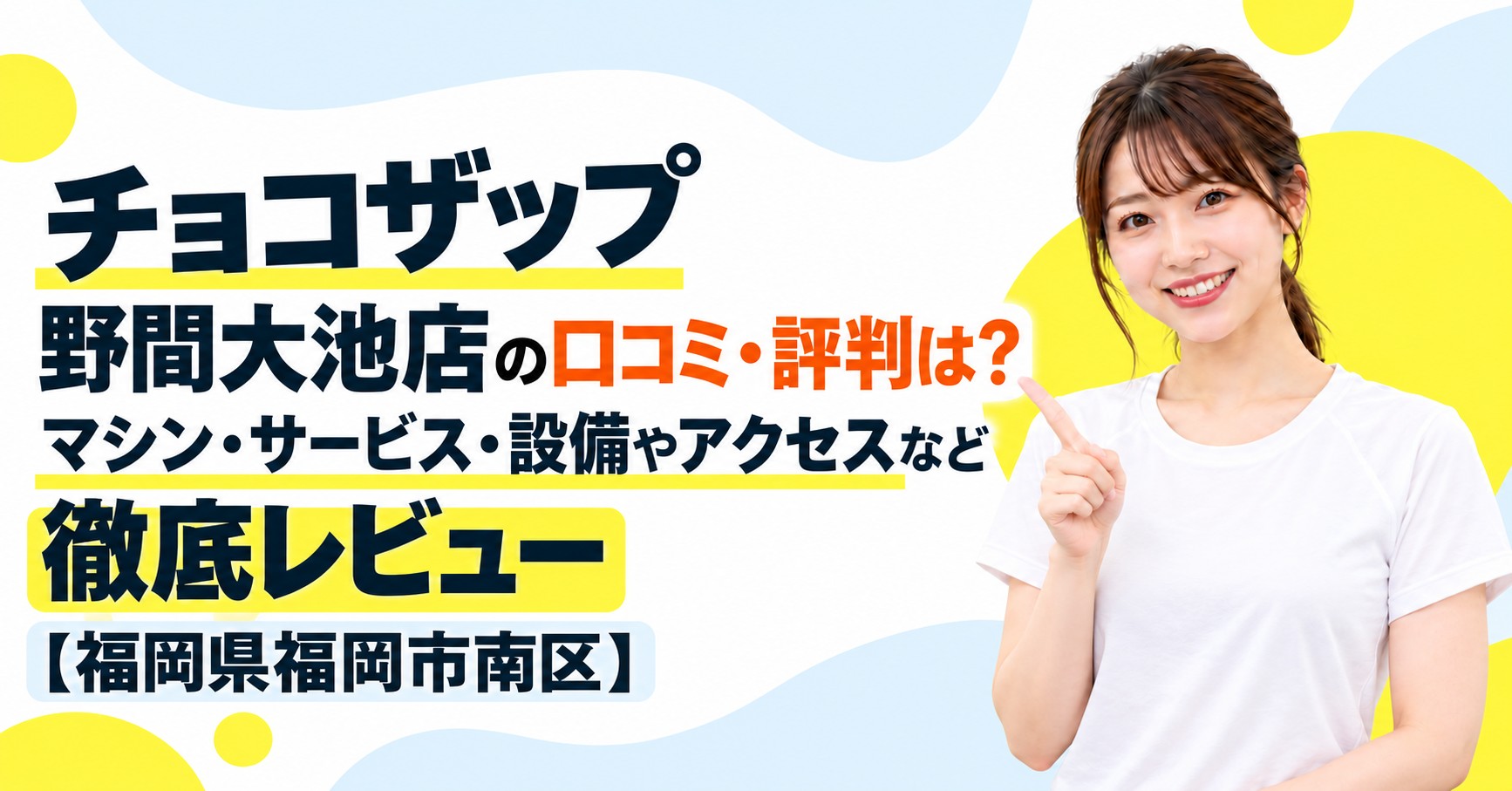 チョコザップ 野間大池店の口コミ・評判は？マシン・サービス・設備やアクセスなど徹底レビュー【福岡県福岡市南区】