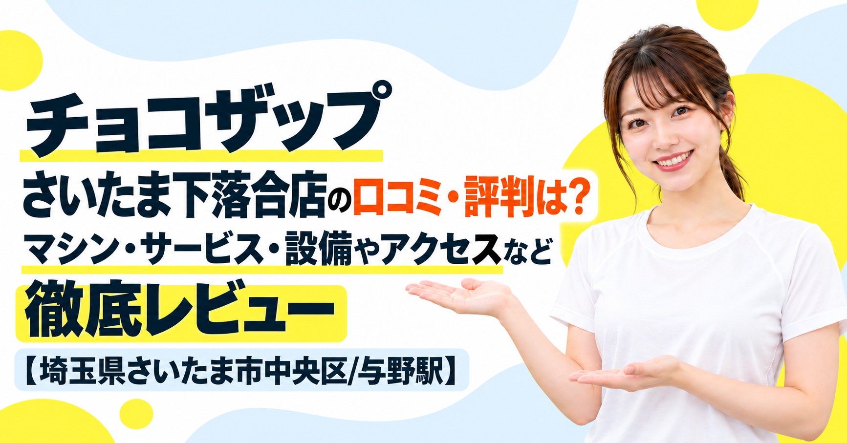 チョコザップ さいたま下落合店の口コミ・評判は？マシン・サービス・設備やアクセスなど徹底レビュー【埼玉県さいたま市中央区/与野駅】