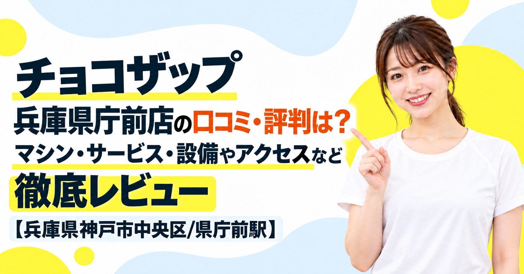 チョコザップ 兵庫県庁前店の口コミ・評判は？マシン・サービス・設備やアクセスなど徹底レビュー【兵庫県神戸市中央区/県庁前駅】