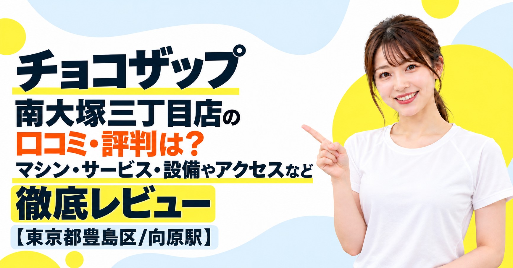 チョコザップ 南大塚三丁目店の口コミ・評判は？マシン・サービス・設備やアクセスなど徹底レビュー【東京都豊島区/向原駅】