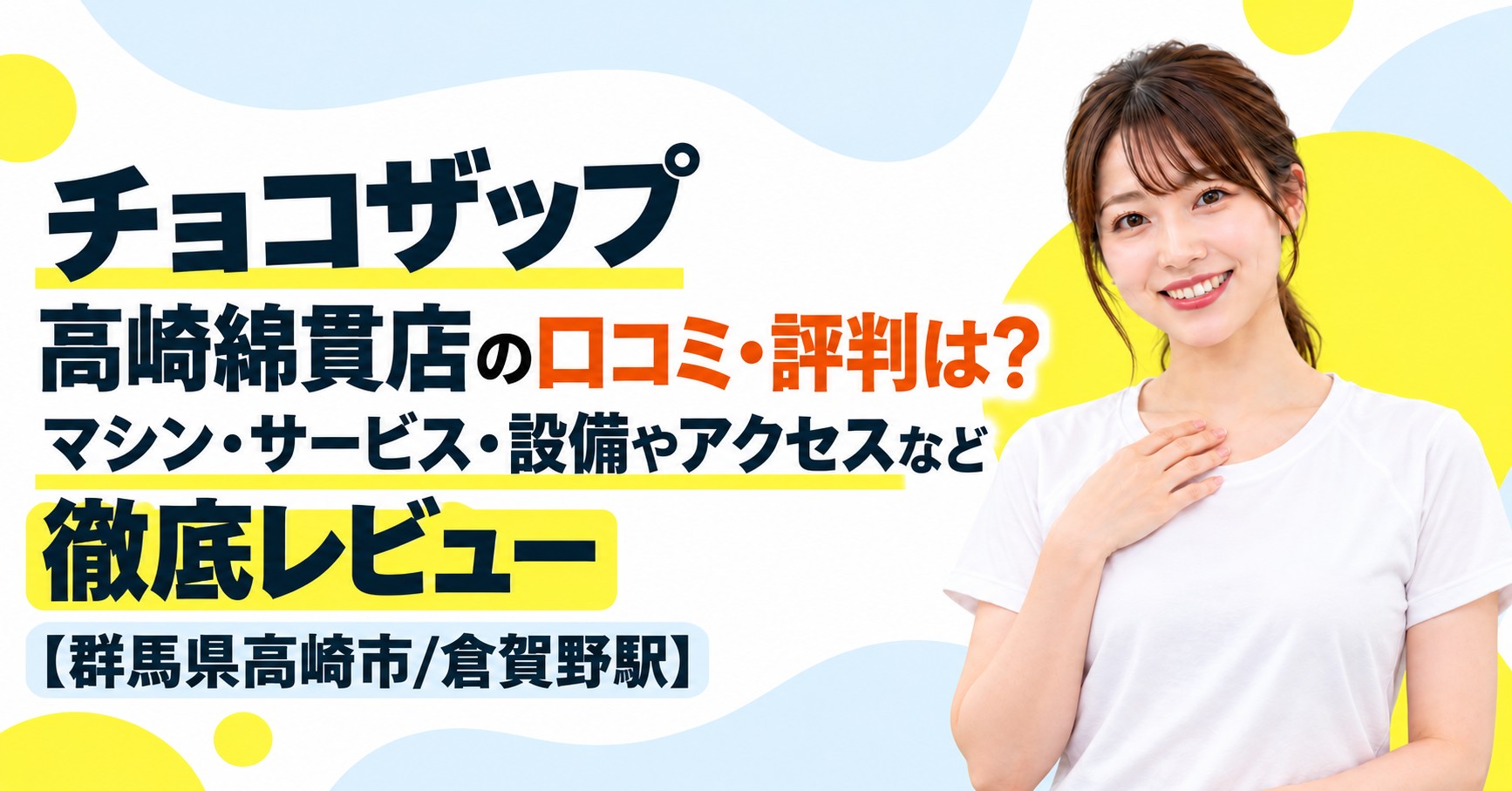 チョコザップ 高崎綿貫店の口コミ・評判は？マシン・サービス・設備やアクセスなど徹底レビュー【群馬県高崎市/倉賀野駅】