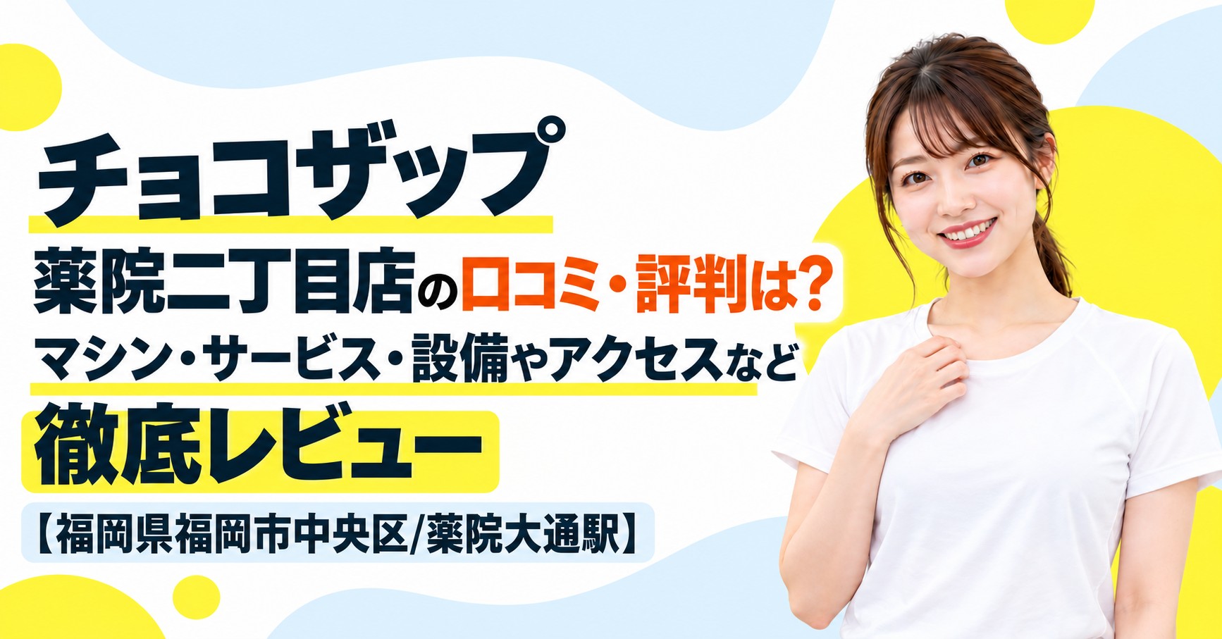 チョコザップ 薬院二丁目店の口コミ・評判は？マシン・サービス・設備やアクセスなど徹底レビュー【福岡県福岡市中央区/薬院大通駅】