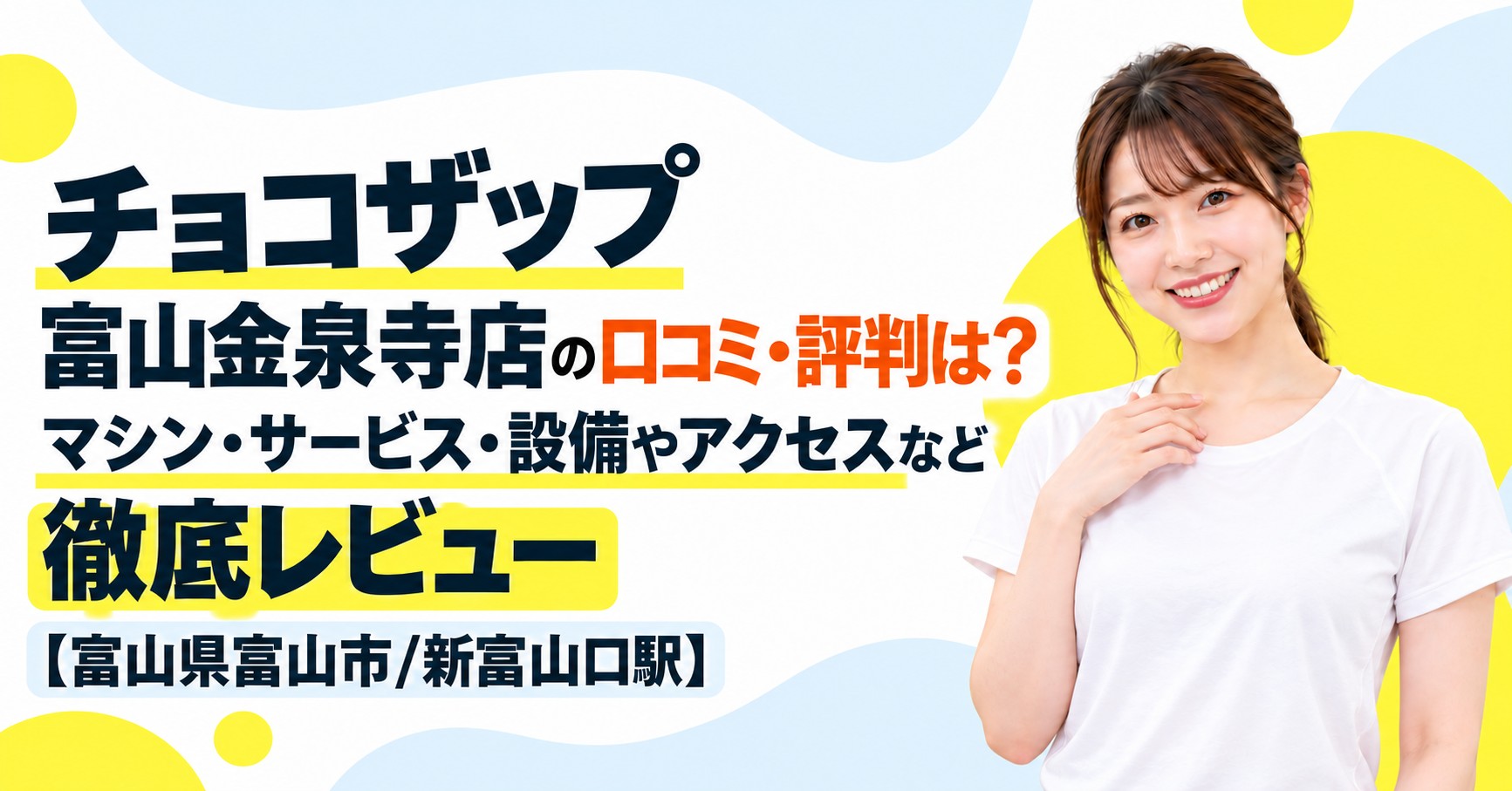 チョコザップ 富山金泉寺店の口コミ・評判は？マシン・サービス・設備やアクセスなど徹底レビュー【富山県富山市/新富山口駅】