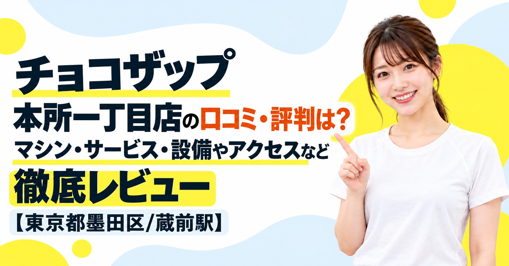 チョコザップ 本所一丁目店の口コミ・評判は？マシン・サービス・設備やアクセスなど徹底レビュー【東京都墨田区/蔵前駅】