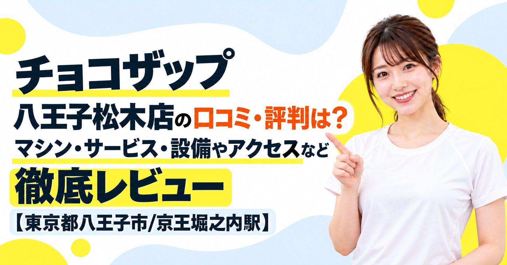 チョコザップ 八王子松木店の口コミ・評判は？マシン・サービス・設備やアクセスなど徹底レビュー【東京都八王子市/京王堀之内駅】