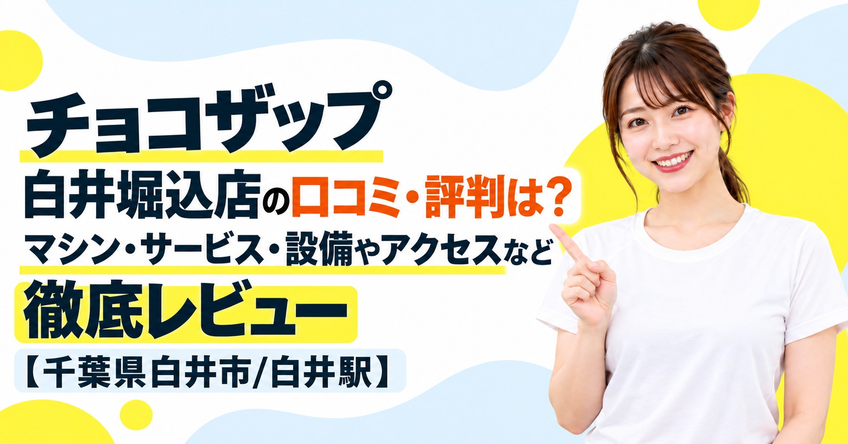 チョコザップ 白井堀込店の口コミ・評判は？マシン・サービス・設備やアクセスなど徹底レビュー【千葉県白井市/白井駅】