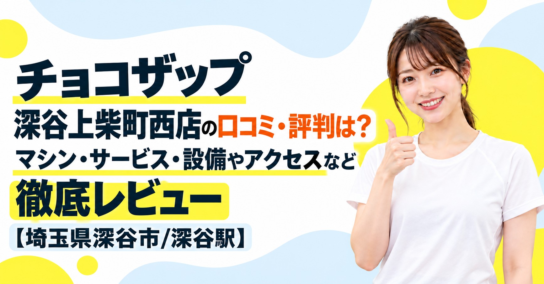 チョコザップ 深谷上柴町西店の口コミ・評判は？マシン・サービス・設備やアクセスなど徹底レビュー【埼玉県深谷市/深谷駅】