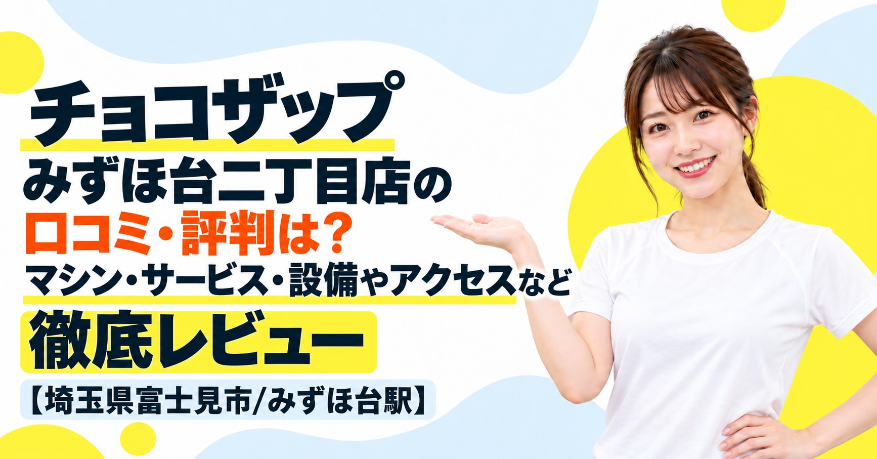 チョコザップ みずほ台二丁目店の口コミ・評判は？マシン・サービス・設備やアクセスなど徹底レビュー【埼玉県富士見市/みずほ台駅】