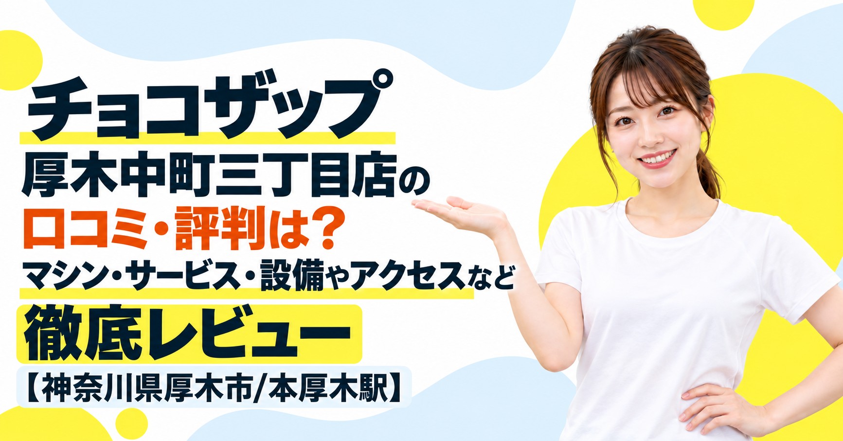 チョコザップ 厚木中町三丁目店の口コミ・評判は？マシン・サービス・設備やアクセスなど徹底レビュー【神奈川県厚木市/本厚木駅】