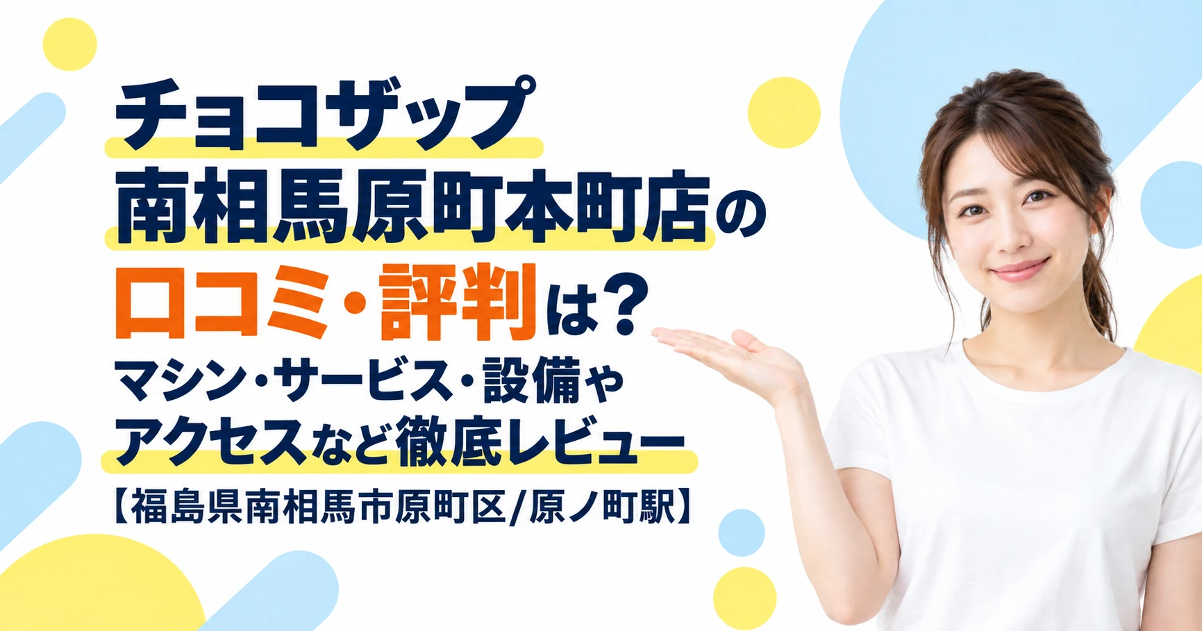 チョコザップ 南相馬原町本町店の口コミ・評判は？マシン・サービス・設備やアクセスなど徹底レビュー【福島県南相馬市原町区/原ノ町駅】