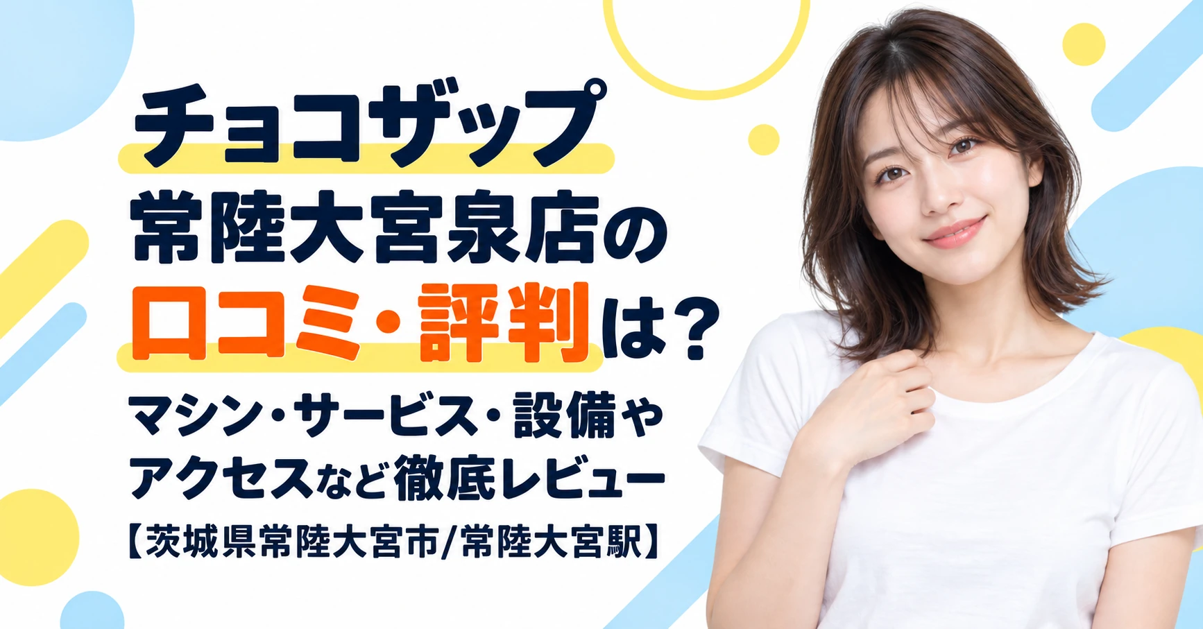 チョコザップ 常陸大宮泉店の口コミ・評判は？マシン・サービス・設備やアクセスなど徹底レビュー【茨城県常陸大宮市/常陸大宮駅】