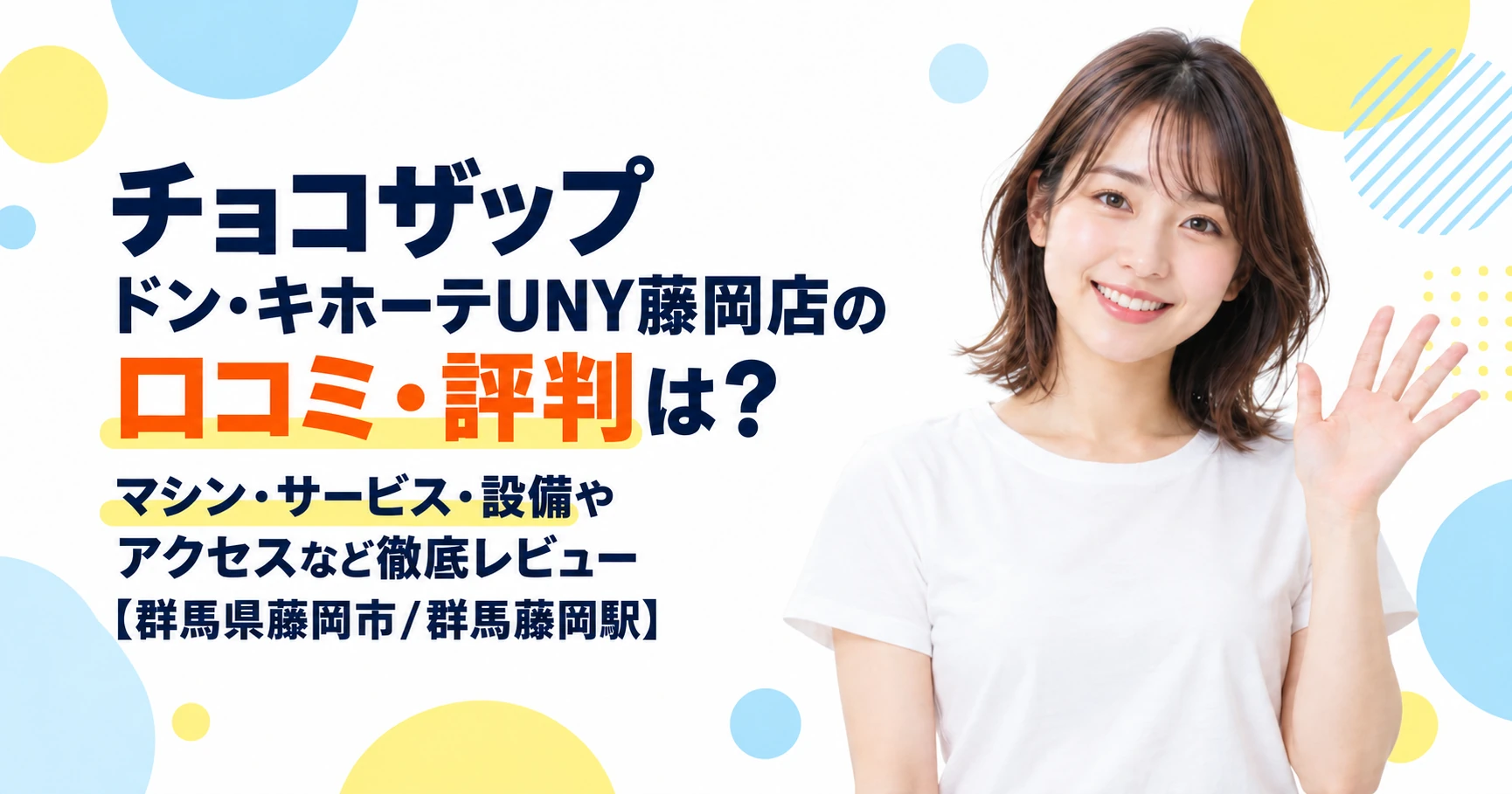 チョコザップ ドン・キホーテUNY藤岡店の口コミ・評判は？マシン・サービス・設備やアクセスなど徹底レビュー【群馬県藤岡市/群馬藤岡駅】