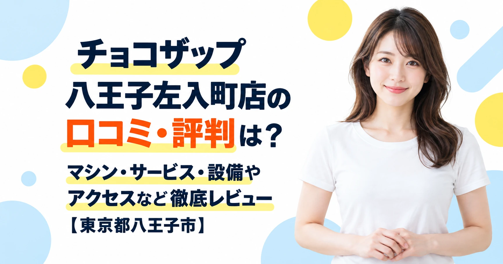 チョコザップ 八王子左入町店の口コミ・評判は？マシン・サービス・設備やアクセスなど徹底レビュー【東京都八王子市】