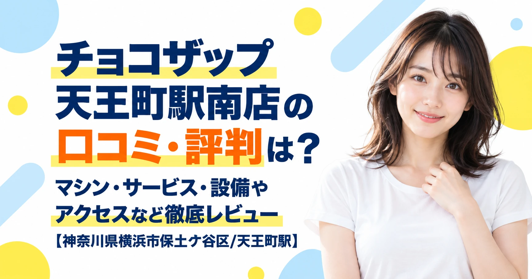チョコザップ 天王町駅南店の口コミ・評判は？マシン・サービス・設備やアクセスなど徹底レビュー【神奈川県横浜市保土ケ谷区/天王町駅】