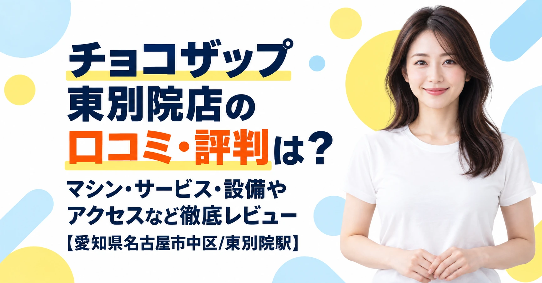 チョコザップ 東別院店の口コミ・評判は？マシン・サービス・設備やアクセスなど徹底レビュー【愛知県名古屋市中区/東別院駅】