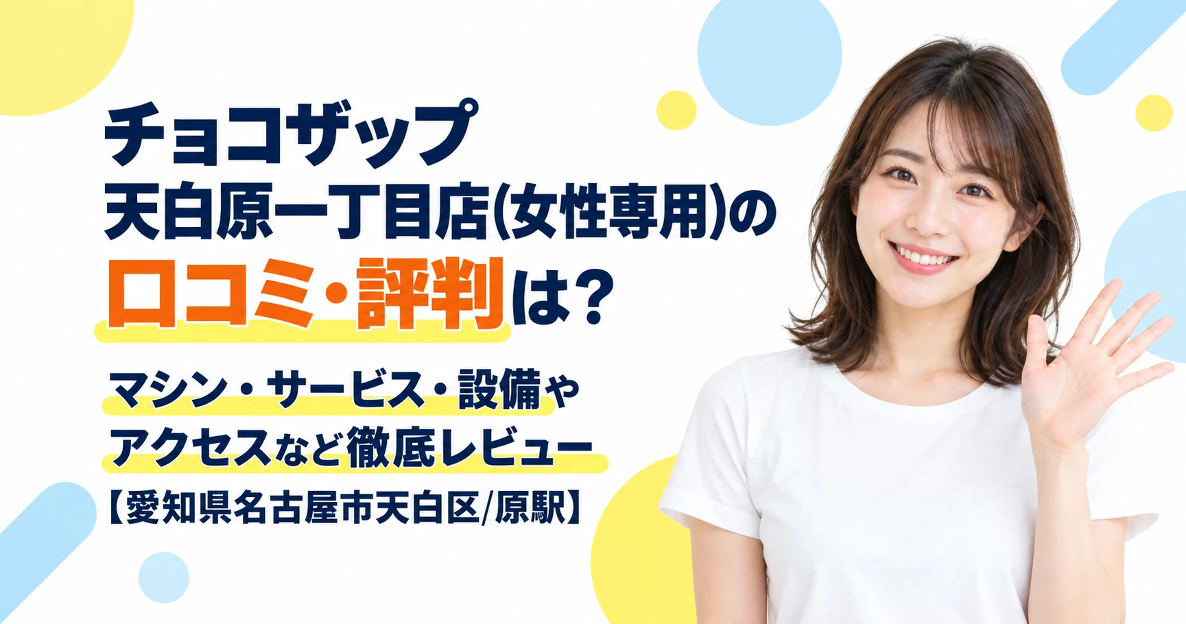 チョコザップ 天白原一丁目店(女性専用)の口コミ・評判は？マシン・サービス・設備やアクセスなど徹底レビュー【愛知県名古屋市天白区/原駅】