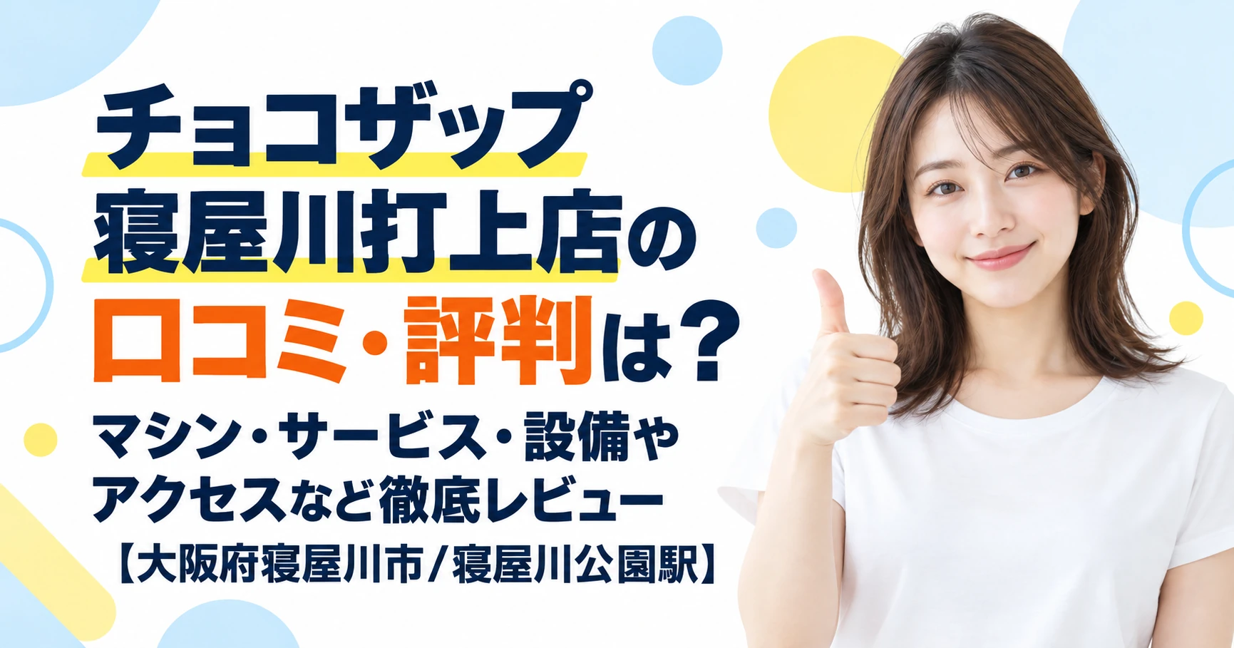 チョコザップ 寝屋川打上店の口コミ・評判は？マシン・サービス・設備やアクセスなど徹底レビュー【大阪府寝屋川市/寝屋川公園駅】