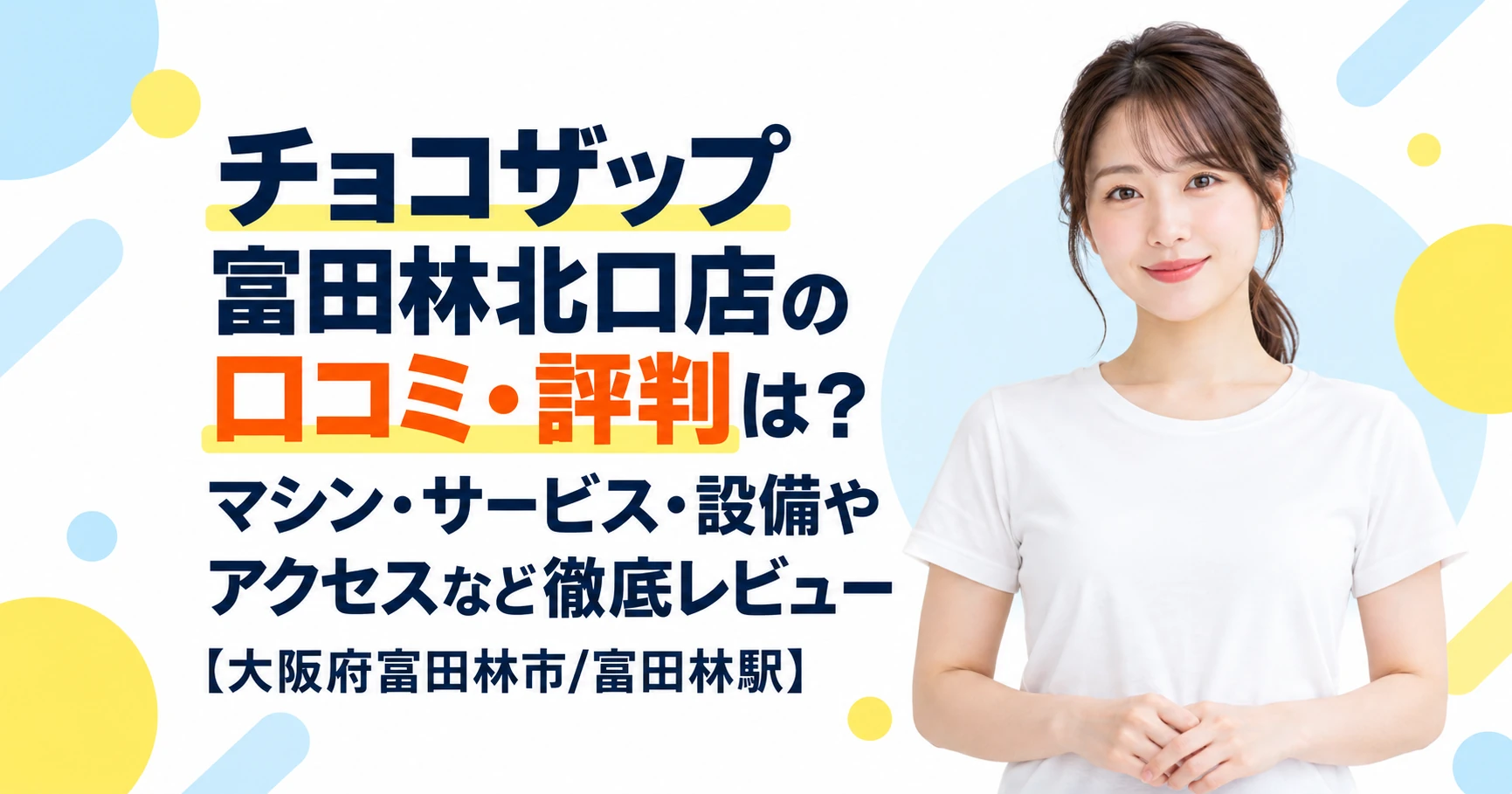 チョコザップ 富田林北口店の口コミ・評判は？マシン・サービス・設備やアクセスなど徹底レビュー【大阪府富田林市/富田林駅】