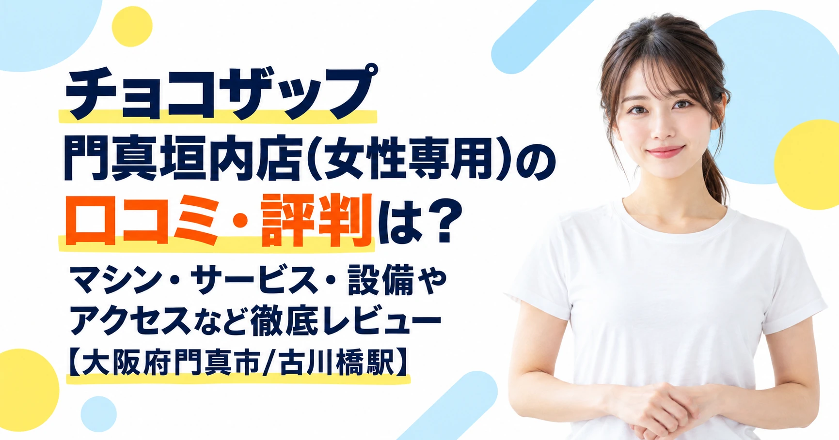 チョコザップ 門真垣内店(女性専用)の口コミ・評判は？マシン・サービス・設備やアクセスなど徹底レビュー【大阪府門真市/古川橋駅】