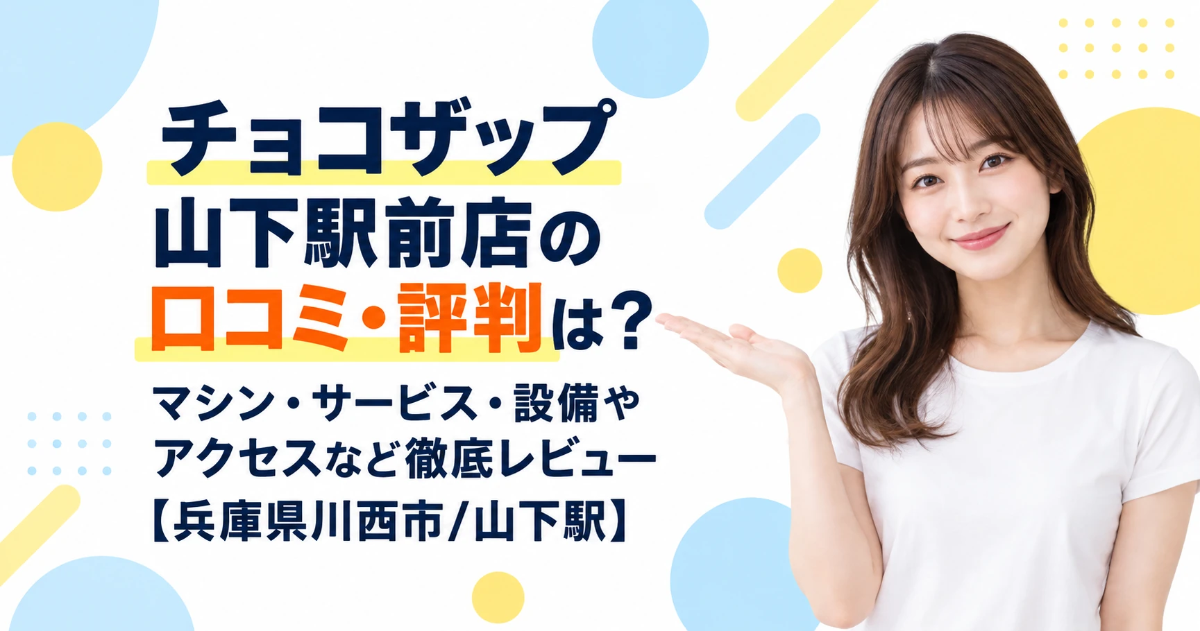 チョコザップ 山下駅前店の口コミ・評判は？マシン・サービス・設備やアクセスなど徹底レビュー【兵庫県川西市/山下駅】