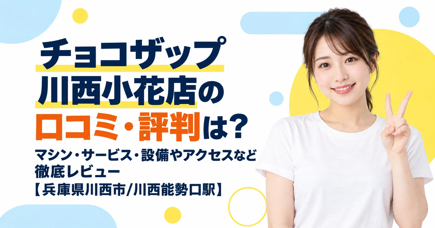 チョコザップ 川西小花店の口コミ・評判は？マシン・サービス・設備やアクセスなど徹底レビュー【兵庫県川西市/川西能勢口駅】