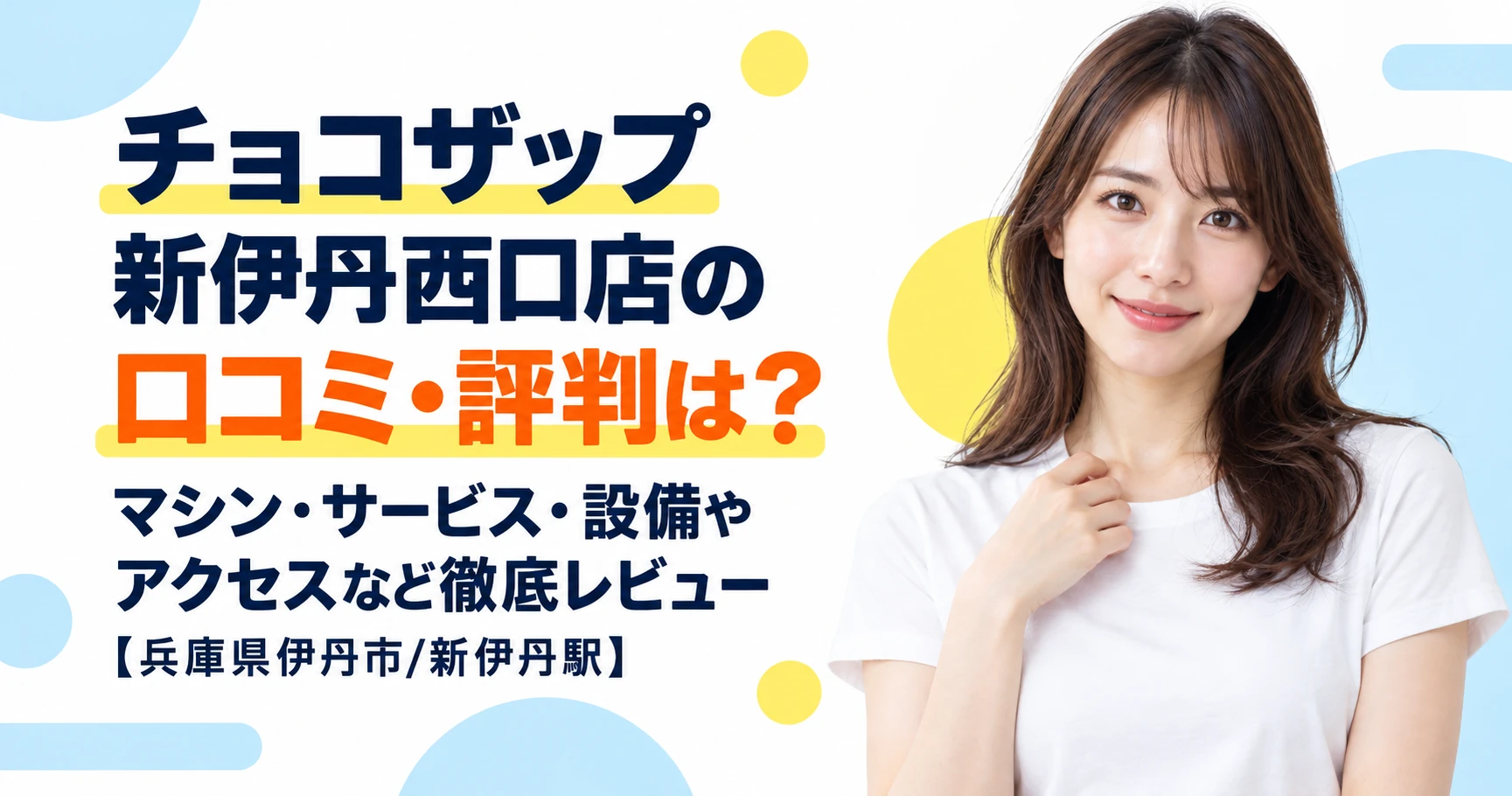 チョコザップ 新伊丹西口店の口コミ・評判は？マシン・サービス・設備やアクセスなど徹底レビュー【兵庫県伊丹市/新伊丹駅】