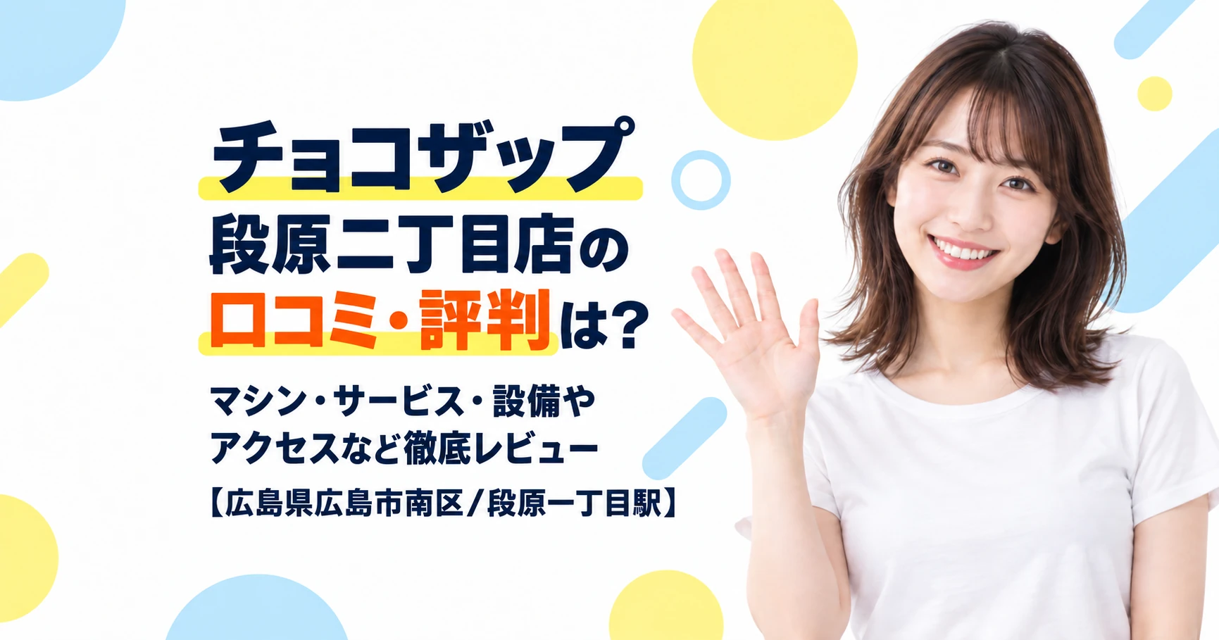チョコザップ 段原二丁目店の口コミ・評判は？マシン・サービス・設備やアクセスなど徹底レビュー【広島県広島市南区/段原一丁目駅】