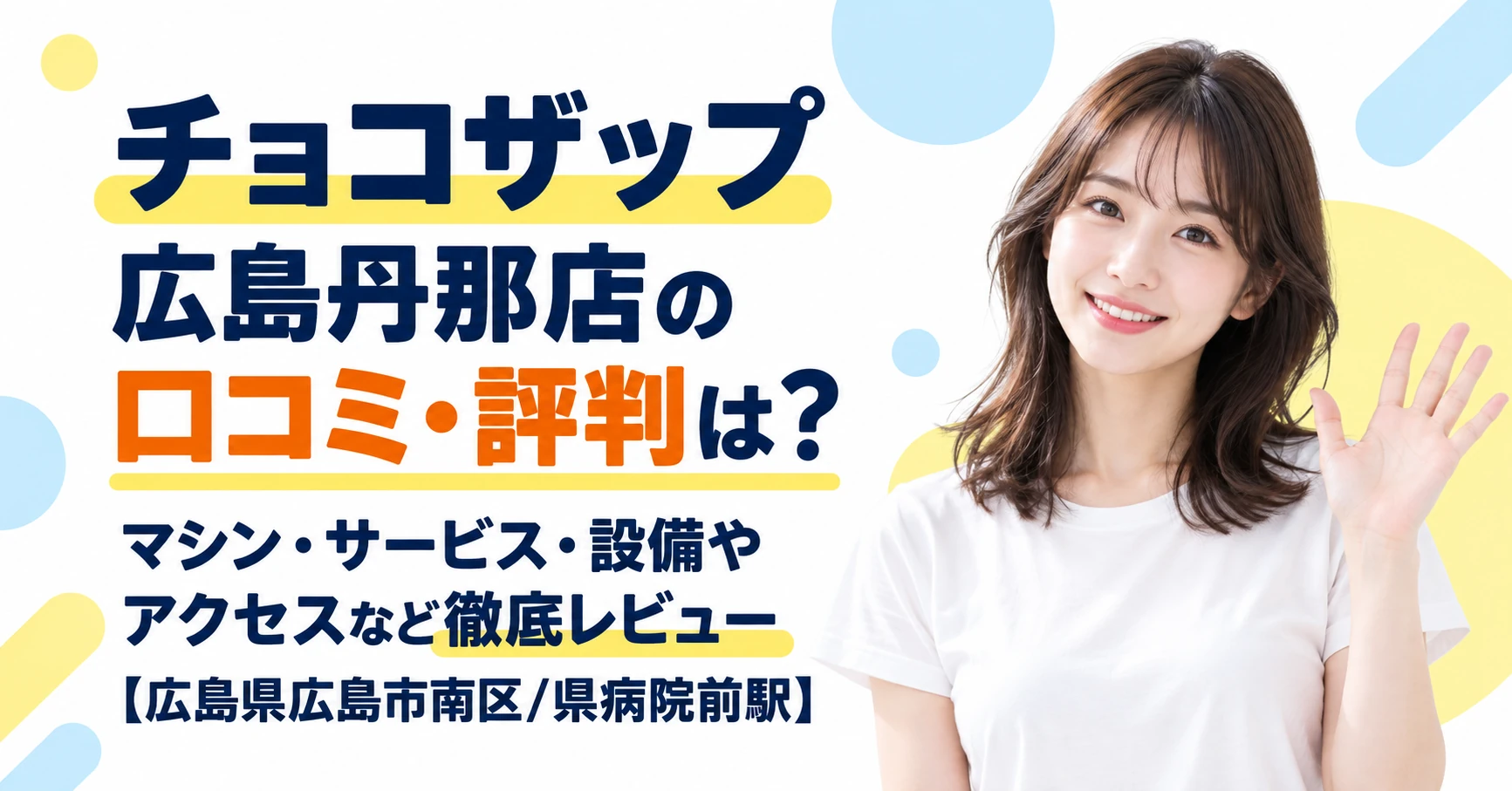 チョコザップ 広島丹那店の口コミ・評判は？マシン・サービス・設備やアクセスなど徹底レビュー【広島県広島市南区/県病院前駅】