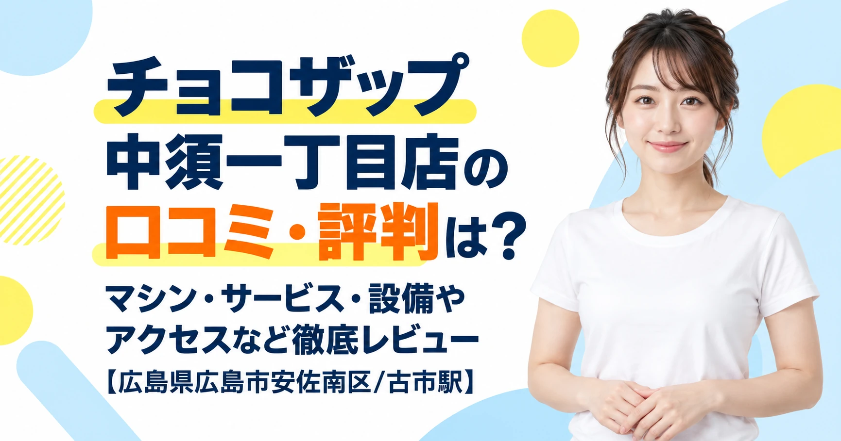 チョコザップ 中須一丁目店の口コミ・評判は？マシン・サービス・設備やアクセスなど徹底レビュー【広島県広島市安佐南区/古市駅】