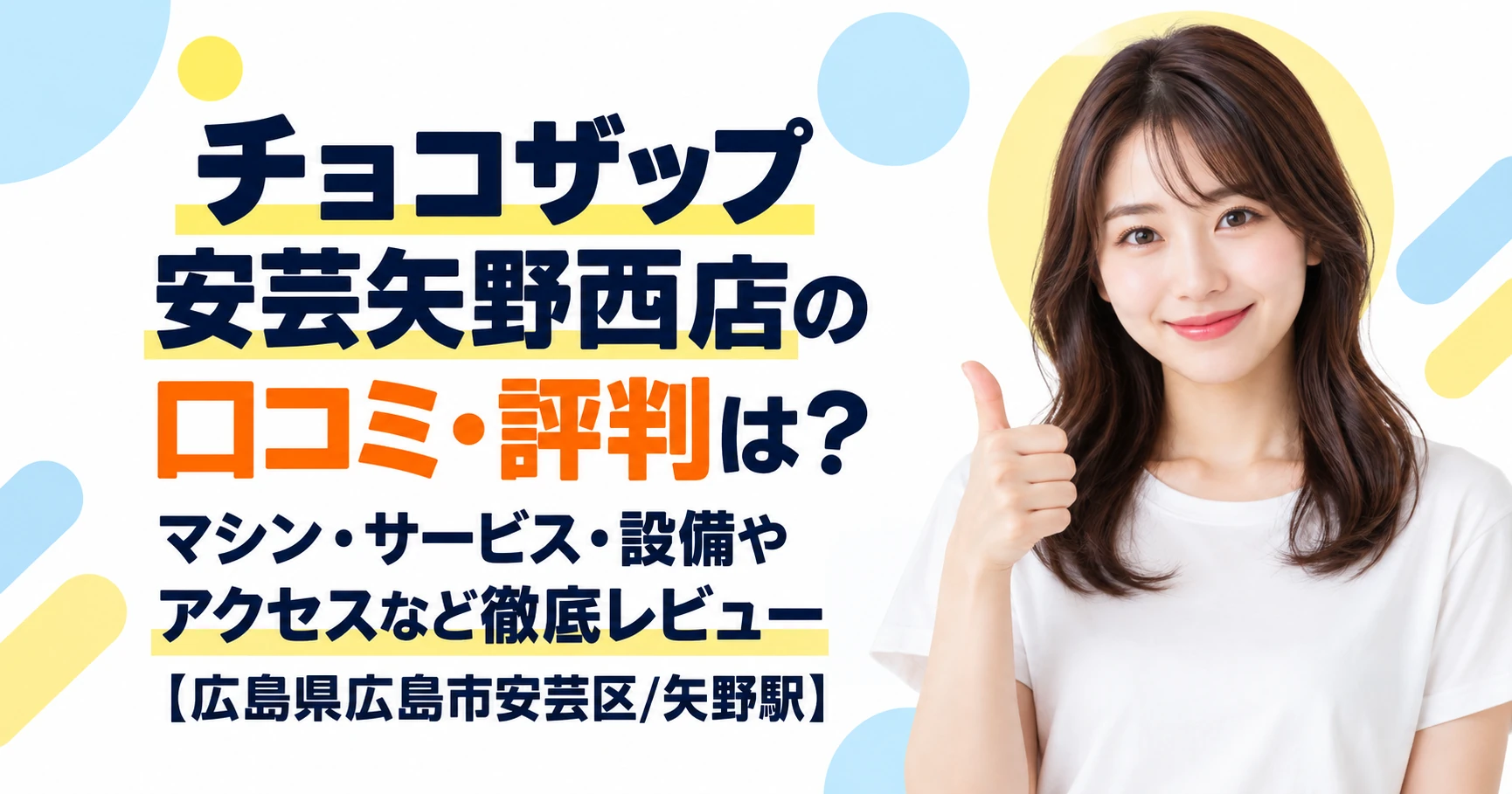チョコザップ 安芸矢野西店の口コミ・評判は？マシン・サービス・設備やアクセスなど徹底レビュー【広島県広島市安芸区/矢野駅】