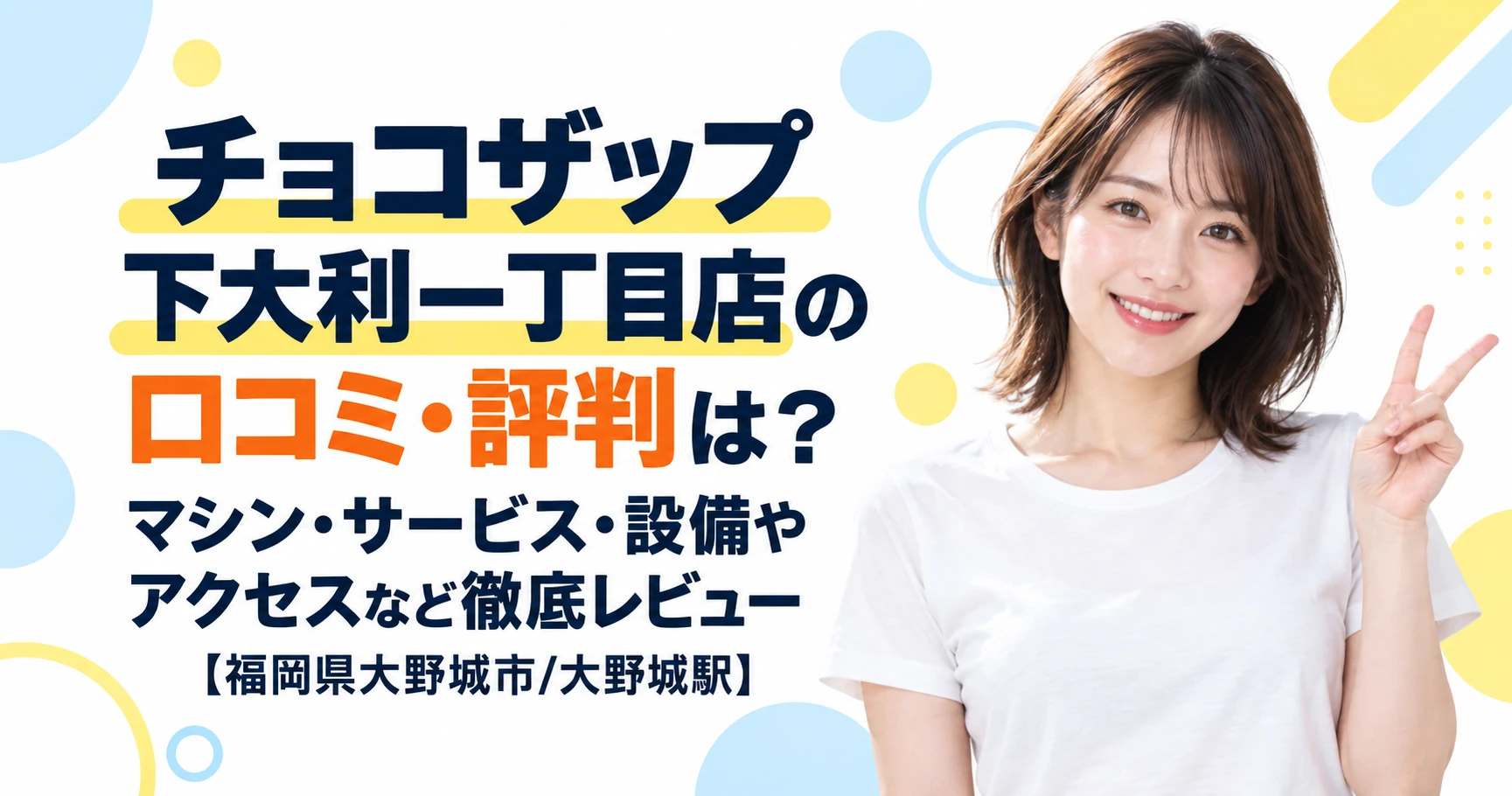 チョコザップ 下大利一丁目店の口コミ・評判は？マシン・サービス・設備やアクセスなど徹底レビュー【福岡県大野城市/大野城駅】