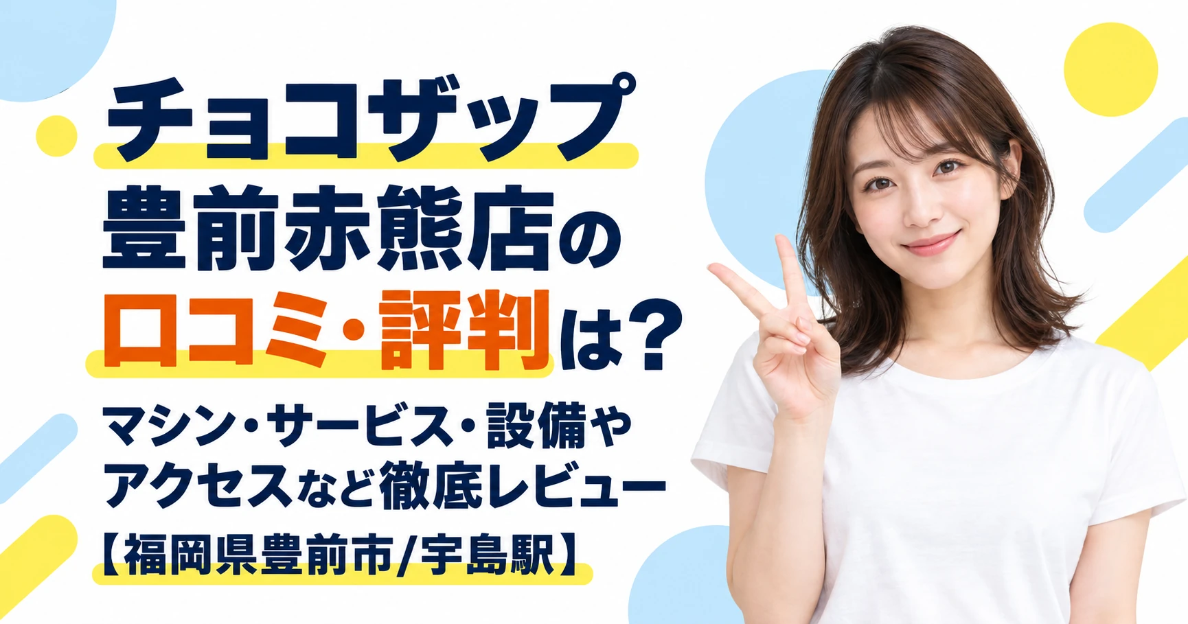チョコザップ 豊前赤熊店の口コミ・評判は？マシン・サービス・設備やアクセスなど徹底レビュー【福岡県豊前市/宇島駅】