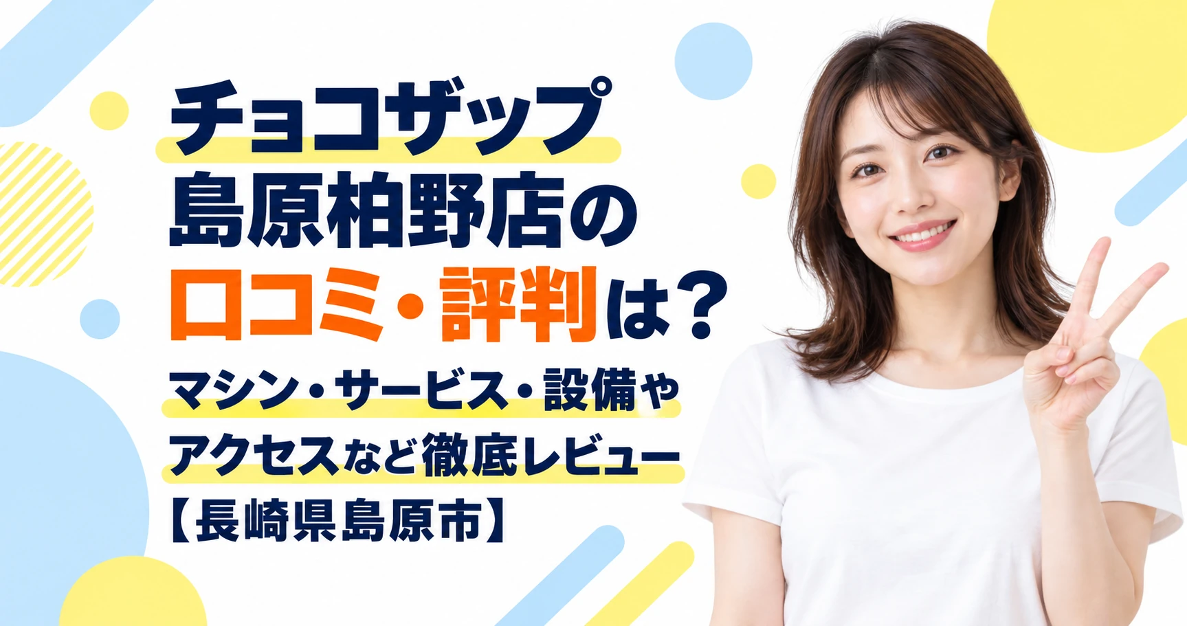 チョコザップ 島原柏野店の口コミ・評判は？マシン・サービス・設備やアクセスなど徹底レビュー【長崎県島原市】