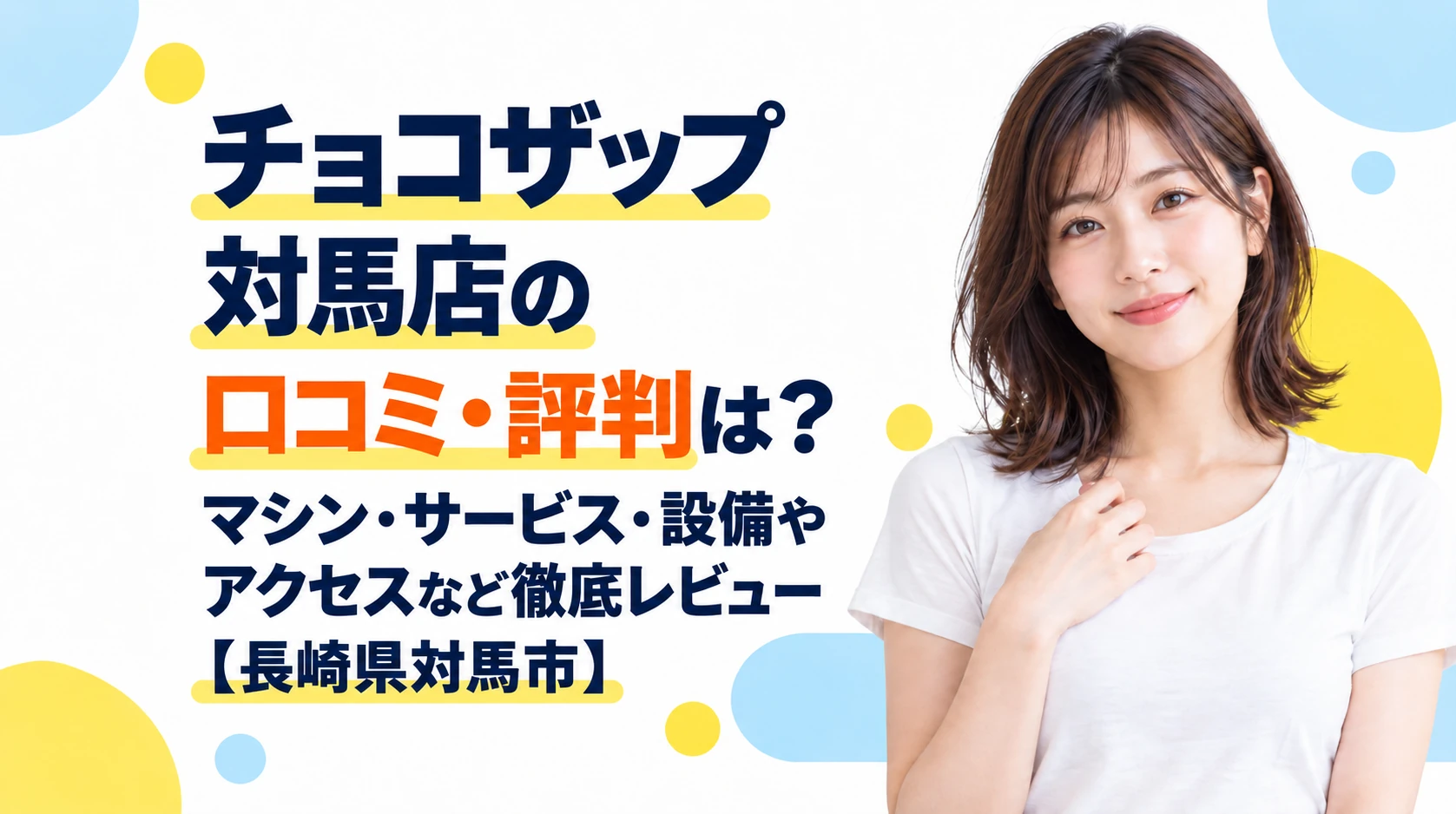 チョコザップ 対馬店の口コミ・評判は？マシン・サービス・設備やアクセスなど徹底レビュー【長崎県対馬市】