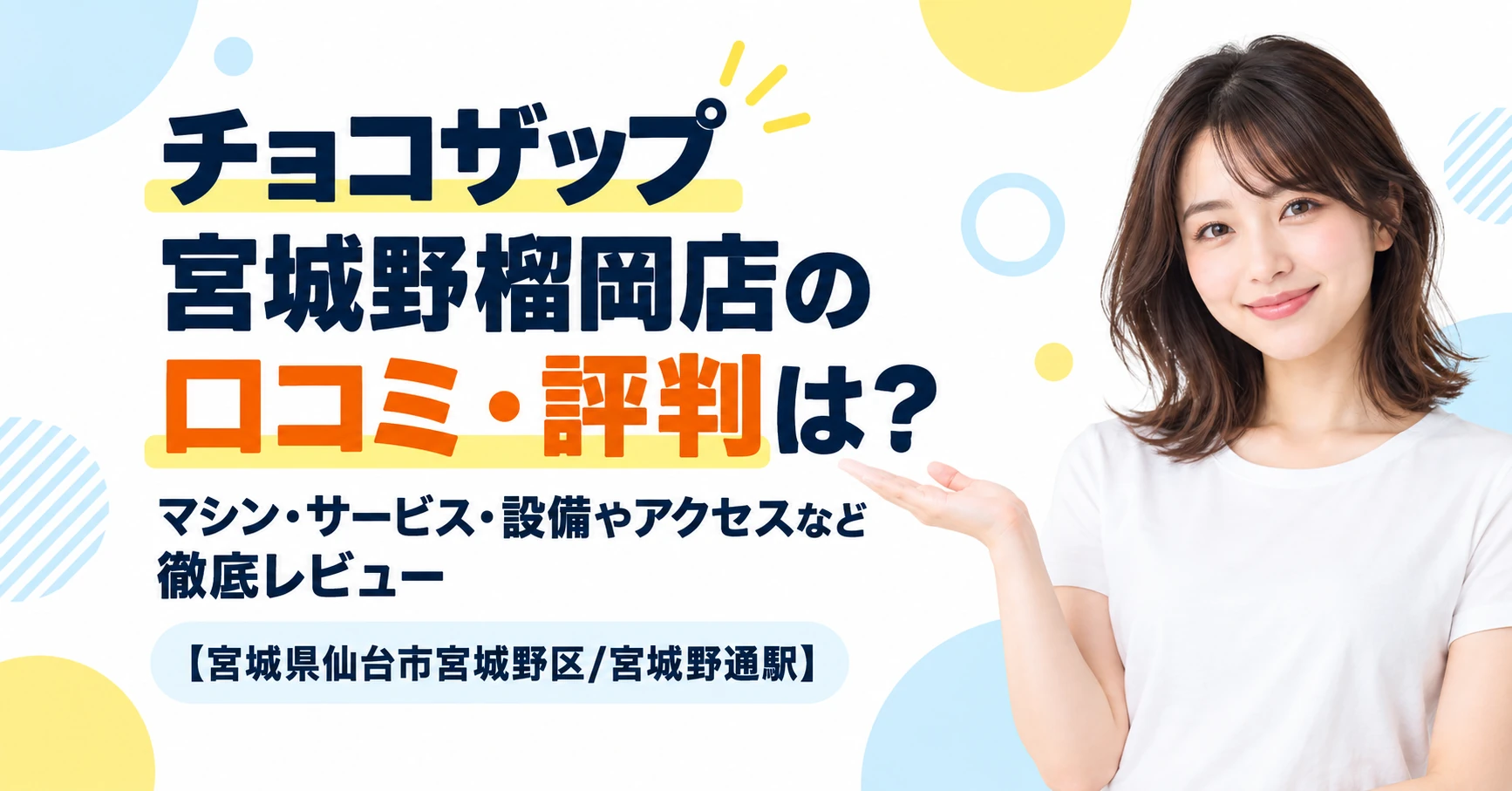 チョコザップ 宮城野榴岡店の口コミ・評判は？マシン・サービス・設備やアクセスなど徹底レビュー【宮城県仙台市宮城野区/宮城野通駅】