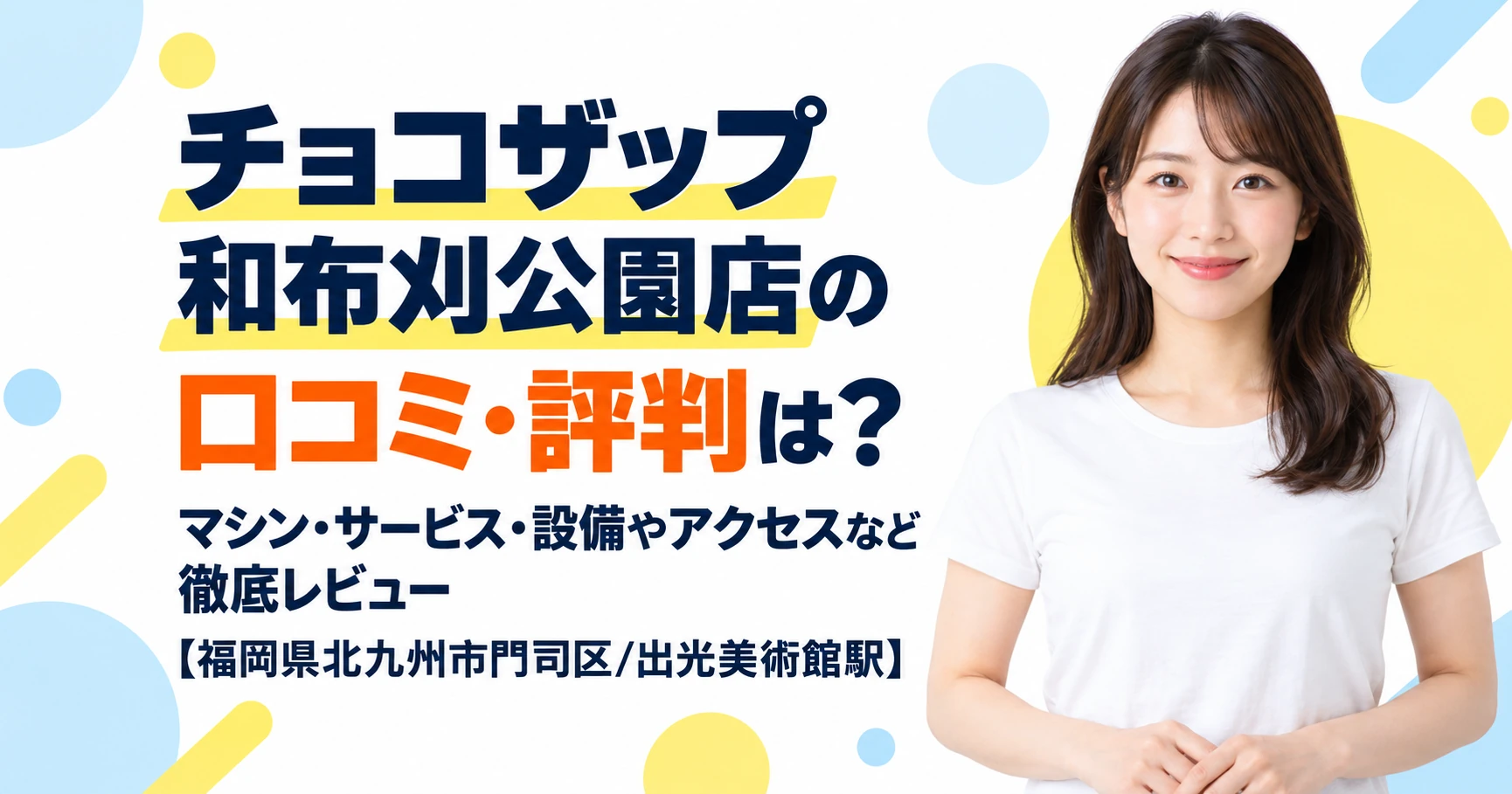 チョコザップ 和布刈公園店の口コミ・評判は？マシン・サービス・設備やアクセスなど徹底レビュー【福岡県北九州市門司区/出光美術館駅】