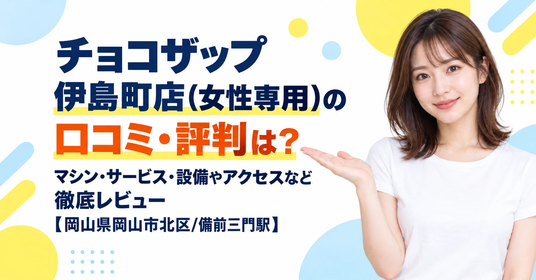 チョコザップ 伊島町店(女性専用)の口コミ・評判は？マシン・サービス・設備やアクセスなど徹底レビュー【岡山県岡山市北区/備前三門駅】
