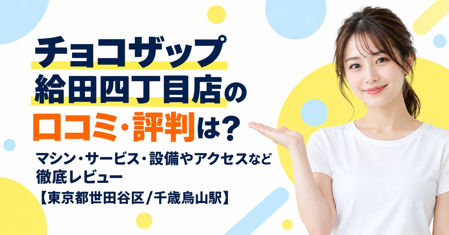 チョコザップ 給田四丁目店の口コミ・評判は？マシン・サービス・設備やアクセスなど徹底レビュー【東京都世田谷区/千歳烏山駅】
