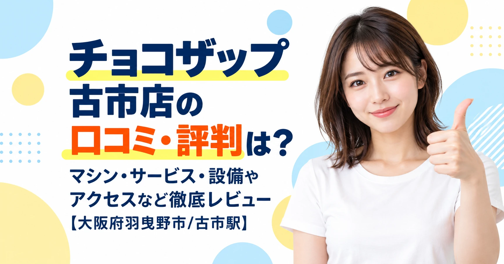 チョコザップ 古市店の口コミ・評判は？マシン・サービス・設備やアクセスなど徹底レビュー【大阪府羽曳野市/古市駅】