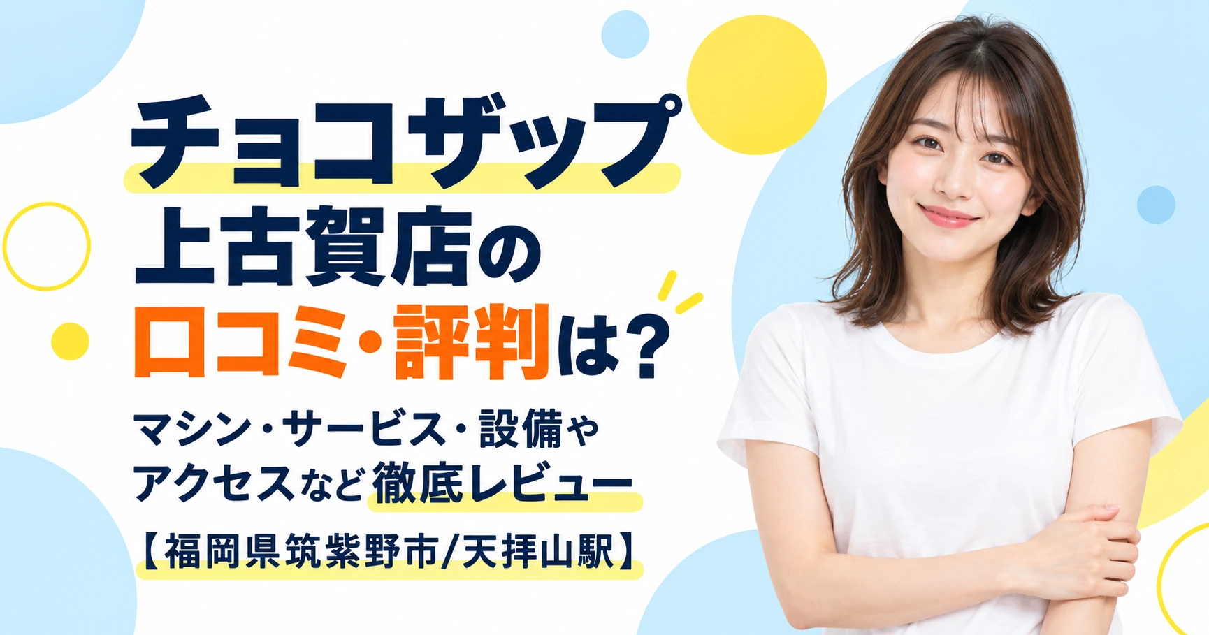 チョコザップ 上古賀店の口コミ・評判は？マシン・サービス・設備やアクセスなど徹底レビュー【福岡県筑紫野市/天拝山駅】