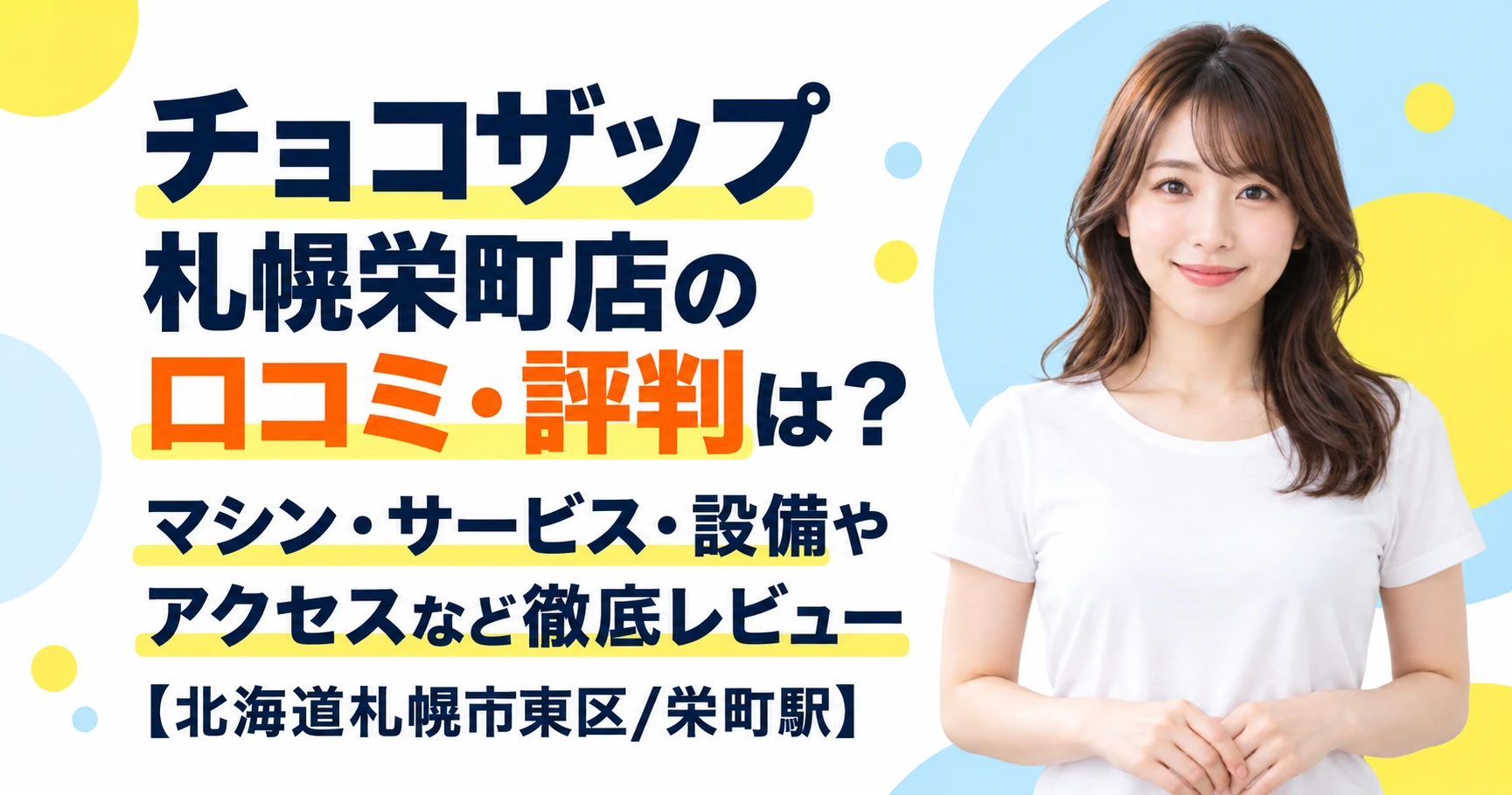 チョコザップ 札幌栄町店の口コミ・評判は？マシン・サービス・設備やアクセスなど徹底レビュー【北海道札幌市東区/栄町駅】