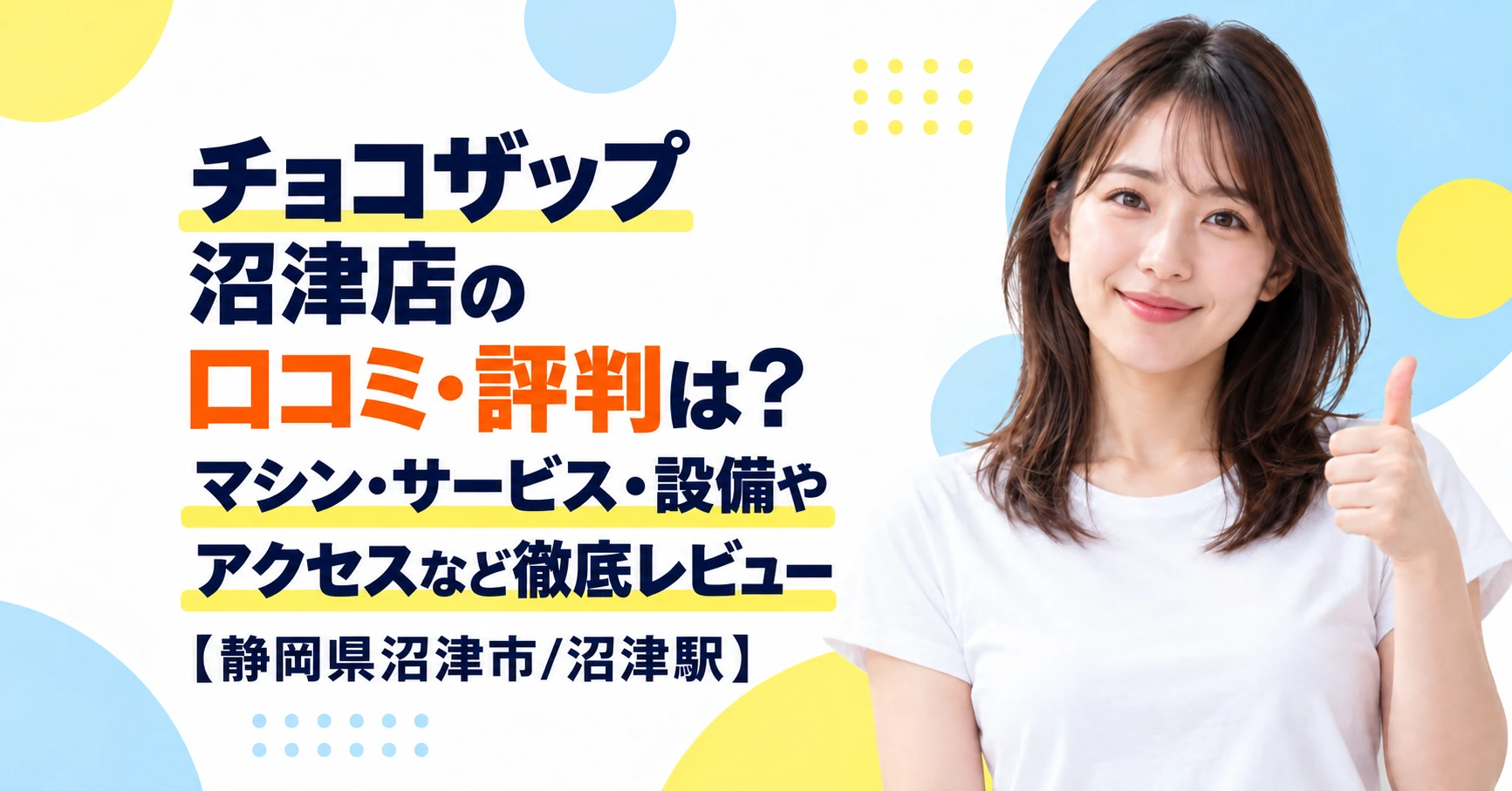 チョコザップ 沼津店の口コミ・評判は？マシン・サービス・設備やアクセスなど徹底レビュー【静岡県沼津市/沼津駅】