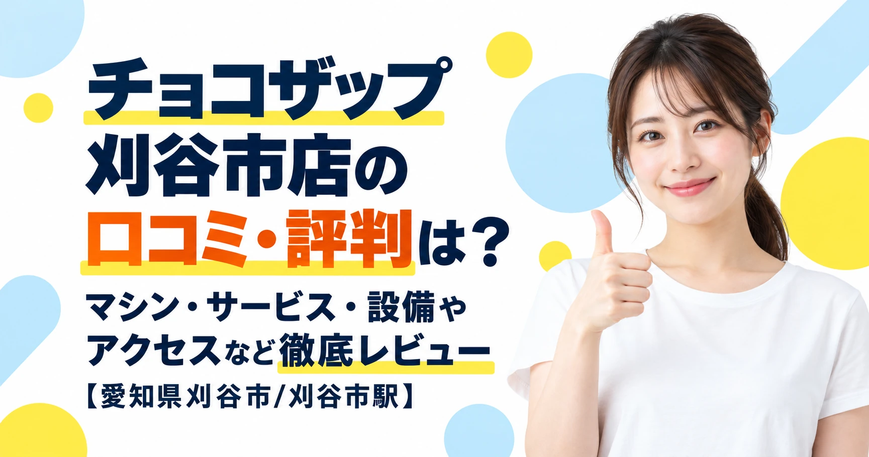 チョコザップ 刈谷市店の口コミ・評判は？マシン・サービス・設備やアクセスなど徹底レビュー【愛知県刈谷市/刈谷市駅】
