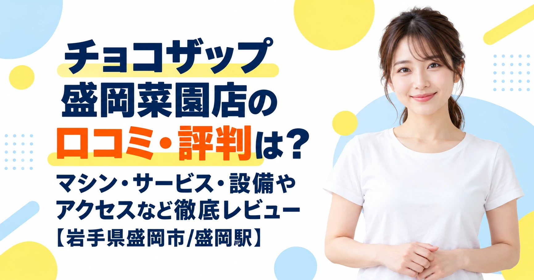 チョコザップ 盛岡菜園店の口コミ・評判は？マシン・サービス・設備やアクセスなど徹底レビュー【岩手県盛岡市/盛岡駅】
