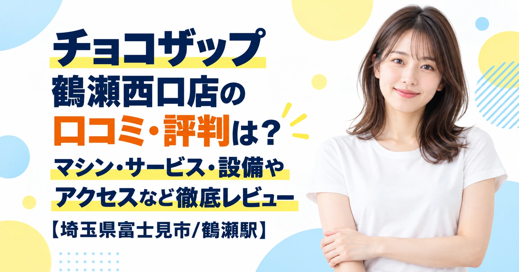 チョコザップ 鶴瀬西口店の口コミ・評判は？マシン・サービス・設備やアクセスなど徹底レビュー【埼玉県富士見市/鶴瀬駅】