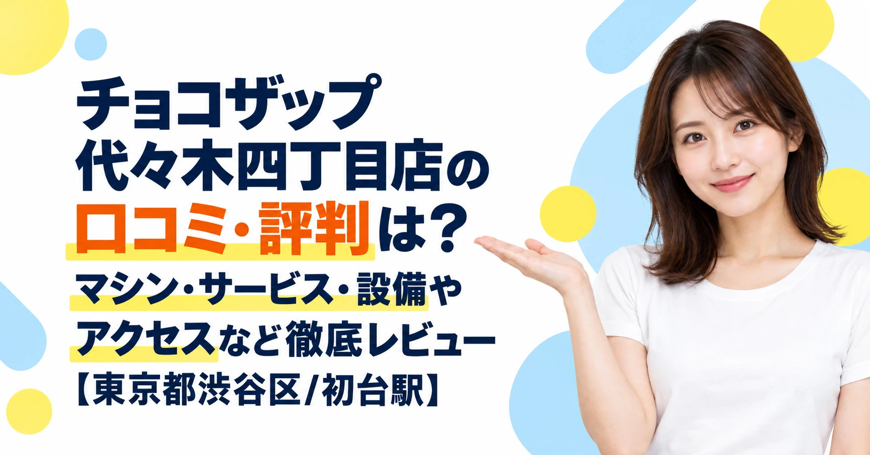 チョコザップ 代々木四丁目店の口コミ・評判は？マシン・サービス・設備やアクセスなど徹底レビュー【東京都渋谷区/初台駅】