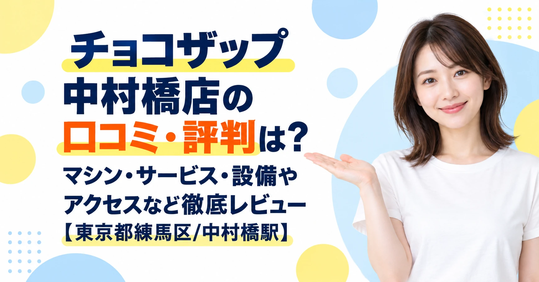チョコザップ 中村橋店の口コミ・評判は？マシン・サービス・設備やアクセスなど徹底レビュー【東京都練馬区/中村橋駅】