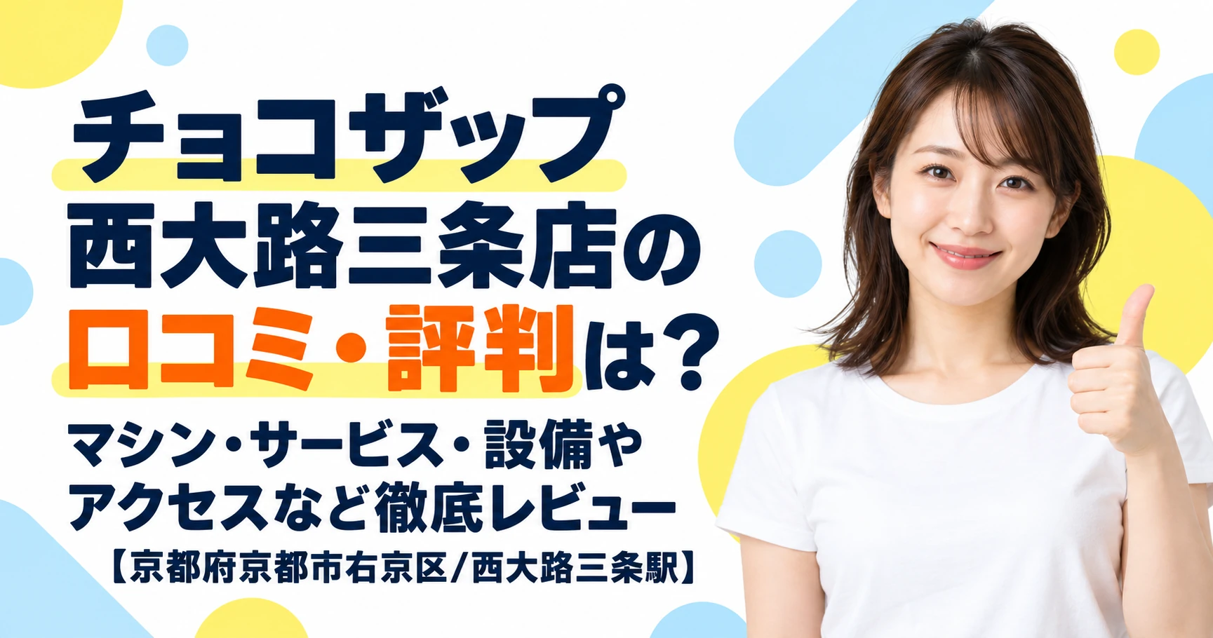チョコザップ 西大路三条店の口コミ・評判は？マシン・サービス・設備やアクセスなど徹底レビュー【京都府京都市右京区/西大路三条駅】